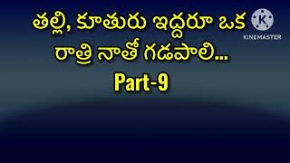 ||తల్లి, కూతురు ఇద్దరూ ఒక రాత్రి నాతో గడపాలి…Part-9||