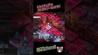 【トライアングルストラテジー】超期待作ライブ中!!  FFT、タクティクスオウガ好き必見！【TRIANGLE STRATEGY/Switch】ゆうなchannel #shorts