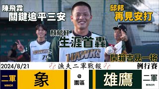 【漁夫二軍戰報】20240821中信兄弟 vs 台鋼雄鷹 - 鷹WON不放棄！關鍵九局下！開箱吉田一将！黃鈞麟開轟！