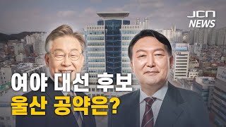 (JCNNEWS) 여야 대선 후보 울산 공약은?