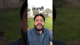 ਮੈਨੂੰ ਸੋਸ਼ਲ ਮੀਡੀਆ ਤੋ ਕਿੰਨੀ ਕਮਾਈ ਹੁੰਦੀ ਸੁਣੋ #socialmedia #shorts #viralshorts #trending #motivation