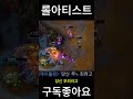 롤 봇듀오 팀운좋아서 둘이 이러다 사귀겠네 롤아티스트 롤 노래 게임 leagueoflegends 롤노래 롤채팅 레전드