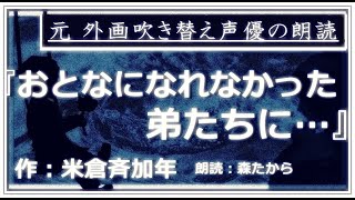 【名作小説朗読 第79回】『おとなになれなかった弟たちに…』 作：米倉斉加年 【朗読：森たから】