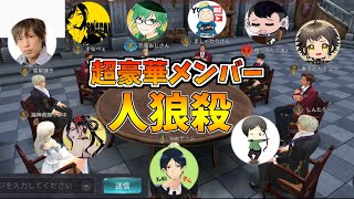 【人狼殺】超豪華メンバーで人狼！初日に全人外露出させる潜伏が強すぎた！！【3D人狼殺】