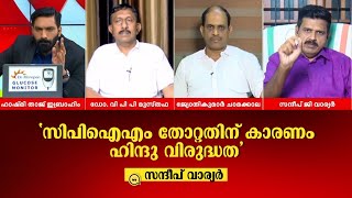 സിപിഐഎം തോറ്റതിന് കാരണം ഹിന്ദു വിരുദ്ധത; സന്ദീപ് വാര്യര്‍