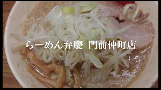 らーめん食べ歩き#160らーめん弁慶 門前仲町店