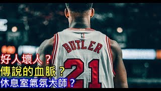 NBA球星｜5分鐘認識喬丹之子(？) Jimmy Butler 【蝦球啦】九