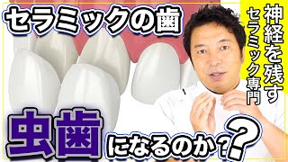 セラミック治療した歯は虫歯になるのか？？