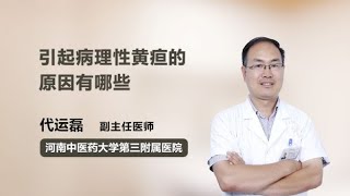 引起病理性黄疸的原因有哪些 代运磊 河南中医药大学第三附属医院