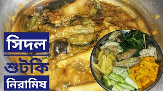 হরেক রকম সবজি দিয়ে সিদল শুটকি রান্না করলাম । Daily Vlog