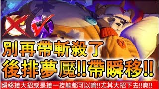 改版後祖卡！不帶斬殺！瞬移成為後排夢魘！一棒三千誰受得了！【AOV/Liên Quân/GHOT很熱/傳說對決/祖卡】