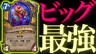 このクソッタレ環境をぶち壊す最強ビッグパラディンを作りました【ハースストーン/Hearthstone】