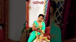 घमंडी भाभी#shortvideo #trending