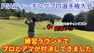 開幕直前！PGAティーチングプロ選手権〜新宝塚カントリークラブカップ2023〜！プロとアマが練習ラウンドで対決！