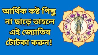 আর্থিক কষ্ট পিছু না ছাড়ে তাহলে এই জ্যোতিষ টোটকা করুন! Astrology in Bangla