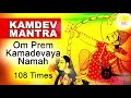 KAMDEV MANTRA for Love Life 108 Times | Om Prem Kamadevaya Namah l Mantra for Love and Attraction