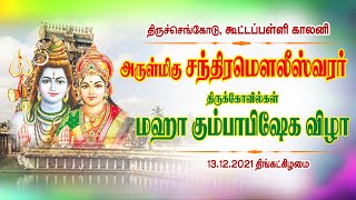 அருள்மிகு சந்திரமௌலீஸ்வரர் திருக்கோவில்..!  மஹா கும்பாபிஷேக திருவிழா.. கூடப்பள்ளி காலனி || King 24x7