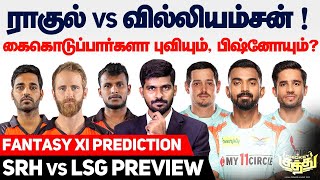 Rahul vs Williamson ! கைகொடுப்பார்களா Bhuvi & Bishnoi? SRH vs LSG Preview & Dream XI Prediction