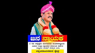 ಜನರಿಂದ, ಜನರಿಗಾಗಿ ಜನರಿಗೊಸ್ಕರ ಪರಿಚಯಿಸುವ ವಿಶೇಷ  ಜನನಾಯಕ..!