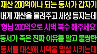 실화사연- 재산 200억이나 되는 동서가 갑자기 내게 재산을 물려주고 세상을 등지는데../라디오사연/ 썰사연/사이다사연/감동사연