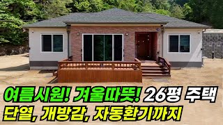 부가세포함 평당 470만원 26평 단층 주택! 열회수 환기장치로 실내 공기 쾌적~ #이동식주택 #소형주택 #농막 #모듈러 #전원주택 #주택 #목조주택 #세컨하우