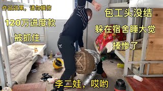 包工头没有结120万进度款，躲在宿舍睡大觉，被现场抓住揍惨了