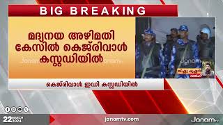 മദ്യനയ അഴിമതി കേസിൽ കെജ്‍‍‍രിവാളിന് തിരിച്ചടി | KEJRIWAL |LIQUOR SCAM