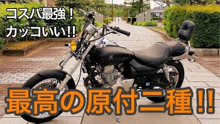 【エリミネーター125】ヤフオクでGETした最高の125cc【ざっくりインプレッション】