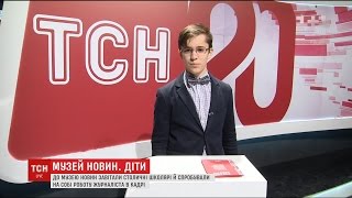 До Музею новин завітали столичні школярі