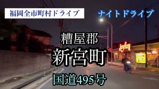 福岡全市町村ドライブ《糟屋郡新宮町》ナイトドライブ/国道495号　走行車載動画【iPhone13Pro】サンバー