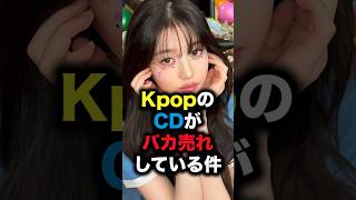 KpopのCDがバカ売れしている件 #shorts