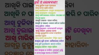 ||ରୂଢି ଓ ଲୋକବାଣୀ||Odia grammar||#peo #ri #ari #amin #ossc #osssc #opsc #aso #odisha