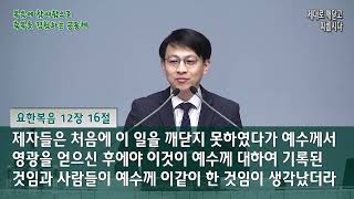 24. 11. 25 새벽설교[제대로 깨닫고 따릅시다] 나종국 목사 / 요한복음 12장 14~19절