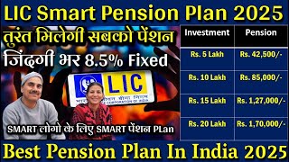 LIC Smart Pension Plan 2025 | Best Pension Plan In India 2025 | Smart Pension Plan 879