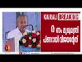 ലൈഫിൽ തർക്കങ്ങൾ വേണ്ട ഒരുമിച്ച് പോകണം മുഖ്യമന്ത്രി life mission pinarayi vijayan kannur