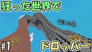 【マインクラフト】#1 ぐにゃぐにゃで狂った世界でドロッパー　～激むず～【配布ワールド】