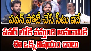 పవన్ పోటీ చేసే సీటు ఇదే..2024 లో పవర్ లోకి వస్తుంది అనడానికి ఈ ఒక్క విషయం చాలు | Prime9 News