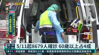 新增339例本土.校正133例 死亡21例｜華視新聞 20210604