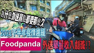 外送員單量收入劇減?｜外送員討厭的店家狀況｜打臉酸民外送員｜中壢區 #foodpanda #熊貓外送 #外送員｜銘人日誌