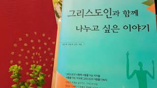 [그리스도인과 함께 나누고 싶은 이야기] 김진 저 | 생명의말씀사