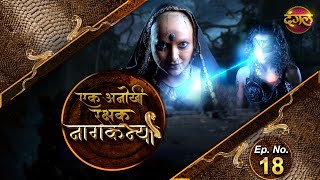 Naagkanya Ek Anokhi Rakshak || एक अनोखी रक्षक नागकन्या Episode 18 || New TV Show | #DangalTVChannel