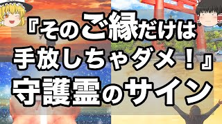 【ゆっくり解説】ご縁を大切にすべき人に現れる守護霊からのサイン１１選