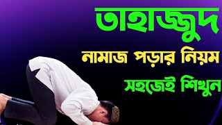 খুব সহজেই শিখুন তাহাজ্জুদ নামাজ পড়ার নিয়ম ||এসো নামাজ শিখি