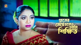 Gramer Meye Holeo Ami Shikkhito | গ্রামের মেয়ে হলেও আমি শিক্ষিত | Shabnur | Ferdous | Faruque | Clip