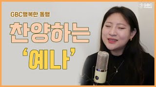 [GBC 행복한 동행] 찬양사역자 소개  - '찬양하는 예나'