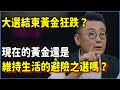 黃金在美國大選結束後開始狂跌？現在的黃金還是維持生活的避險之選嗎？背後都是你不了解的內幕！#talkshow #圆桌派 #窦文涛 #脱口秀 #真人秀 #圆桌派第七季 #马未都