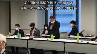 【1月19日号記事動画】第2回地球温暖化防止に貢献するブルーカーボンの役割に関する検討会