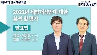 2022년 세법개정안에 대한 분석 및 평가_제24회 한국세무포럼(발표편) (성실신고 l 경비 l 상용근로소득 l 간이지급명세서)