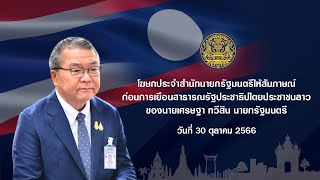 โฆษกประจำสำนักนายกรัฐมนตรีให้สัมภาษณ์ก่อนการเยือนสาธารณรัฐประชาธิปไตยประชาชนลาวของนายกรัฐมนตรี