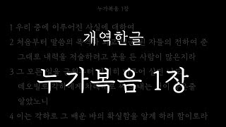 성경일독_[개역한글] 누가복음 1장_성경듣기, 성구보기, 성경낭독